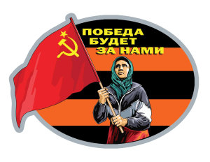 Георгиевская наклейка "Бабушка с флагом СССР"