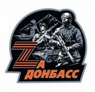 Георгиевская наклейка "Zа Донбасс"