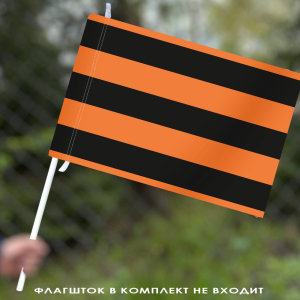 Георгиевский флаг 