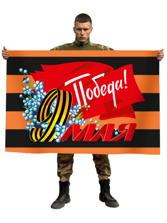 Георгиевский флаг 9 мая "Победа!"