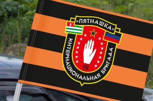 Георгиевский флаг Интернациональная группа "Пятнашка" на машину