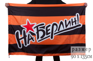 Георгиевский флаг "На Берлин!"