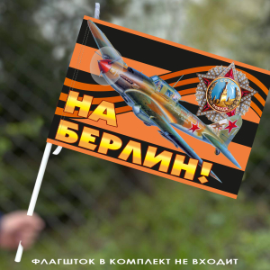 Георгиевский флаг "На Берлин!" (40х60 см)