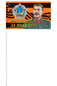 Георгиевский флажок "Спасибо деду за Победу!"