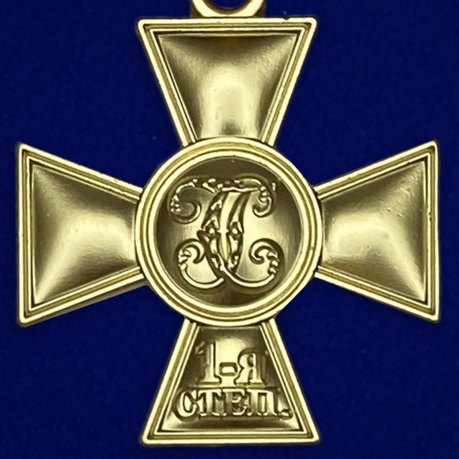 Георгиевский крест 1 степени с бантом - реверс