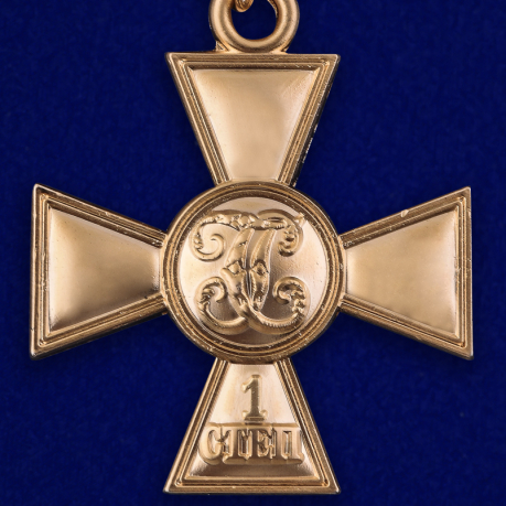 Георгиевский крест 1 степени (с лавровой ветвью) - оборотная сторона