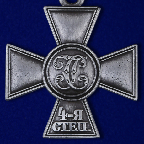 Георгиевский крест 4 степени - реверс