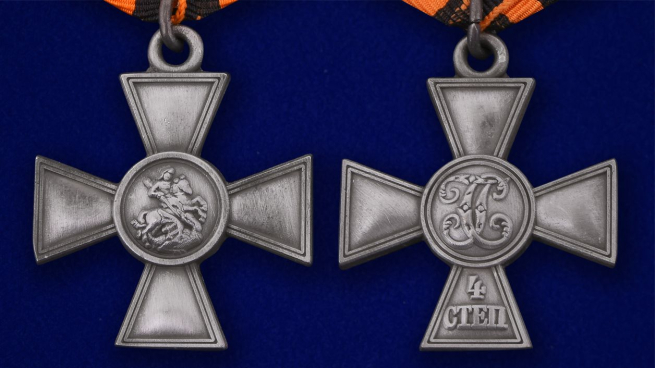 Георгиевский крест 4 степени (с лавровой ветвью) аверс и реверс