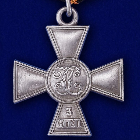 Георгиевский крест III степени - оборотная сторона