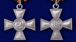 Георгиевский крест III степени - аверс и реверс