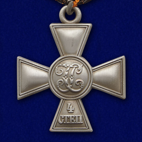 Георгиевский крест IV степени - оборотная сторона