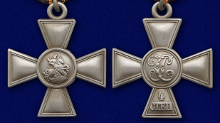 Георгиевский крест IV степени - аверс и реверс