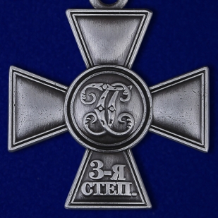 Георгиевский крест 3 степени с бантом - реверс