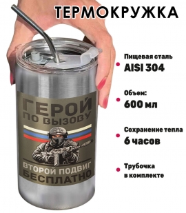 Термокружка с виниловой наклейкой "Герой по вызову. Второй подвиг бесплатно"