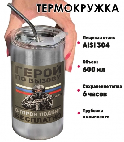 Термокружка с виниловой наклейкой "Герой по вызову. Второй подвиг бесплатно"