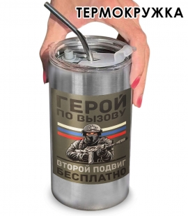 Термокружка с виниловой наклейкой "Герой по вызову. Второй подвиг бесплатно"