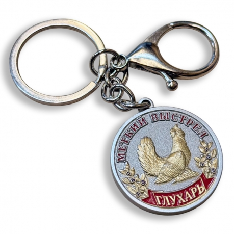 Металлический брелок-медаль для охотника  «Меткий выстрел. Глухарь"