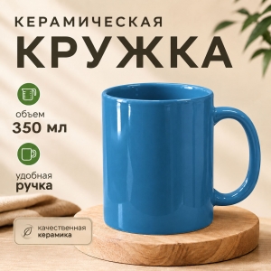 Голубая керамическая кружка