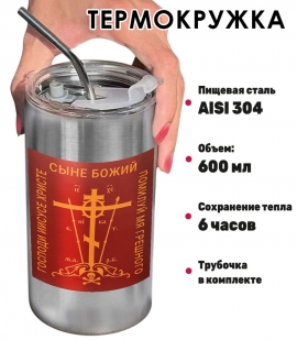 Термокружка с виниловой наклейкой "Господи Иисусе Христе, Сыне Божий, помилуй мя, грешного"
