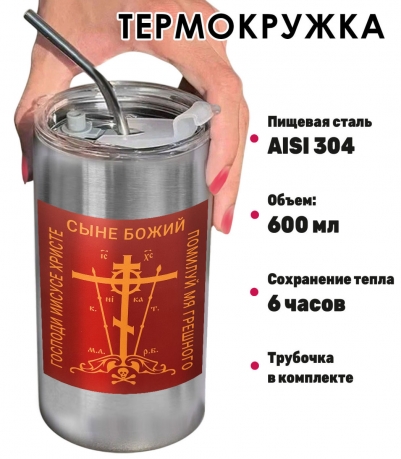Термокружка с виниловой наклейкой "Господи Иисусе Христе, Сыне Божий, помилуй мя, грешного"
