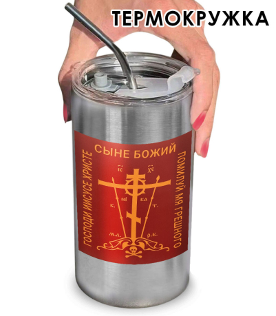 Термокружка с виниловой наклейкой "Господи Иисусе Христе, Сыне Божий, помилуй мя, грешного"