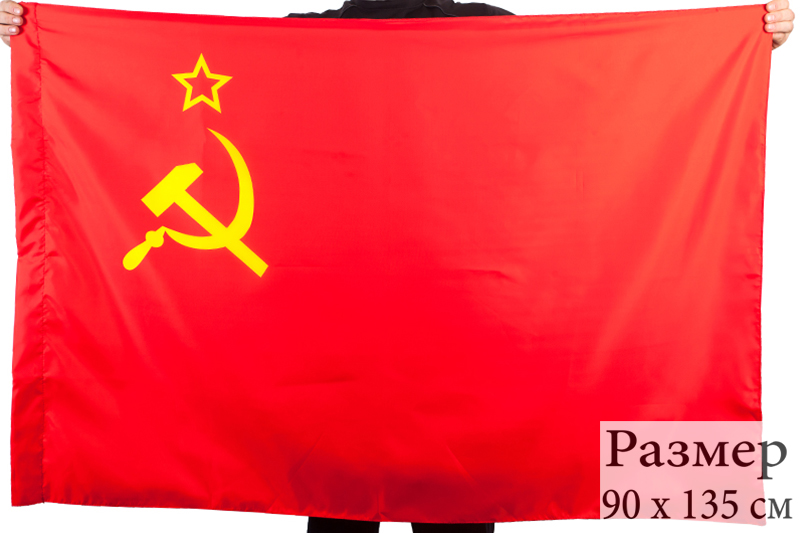Большой флаг СССР 