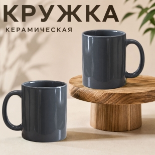 Графитовая керамическая кружка