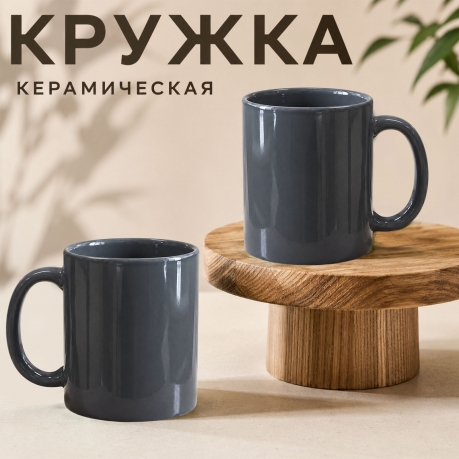 Графитовая керамическая кружка