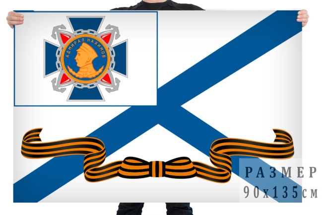 Гвардейский Андреевский флаг с Орденом адмирала Нахимова