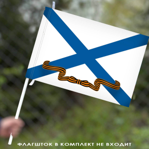 Гвардейский Андреевский флаг ВМФ 40х60 см