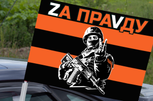 Гвардейский автомобильный флаг "Zа праVду"