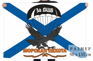 Гвардейский флаг ДШБ Морской пехоты