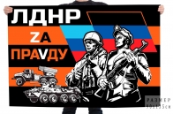 Гвардейский флаг ЛДНР Zа праVду