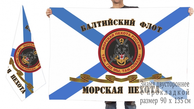 Гвардейский флаг Морпехов Балтийского флота