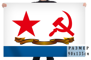 Гвардейский флаг ВМФ СССР