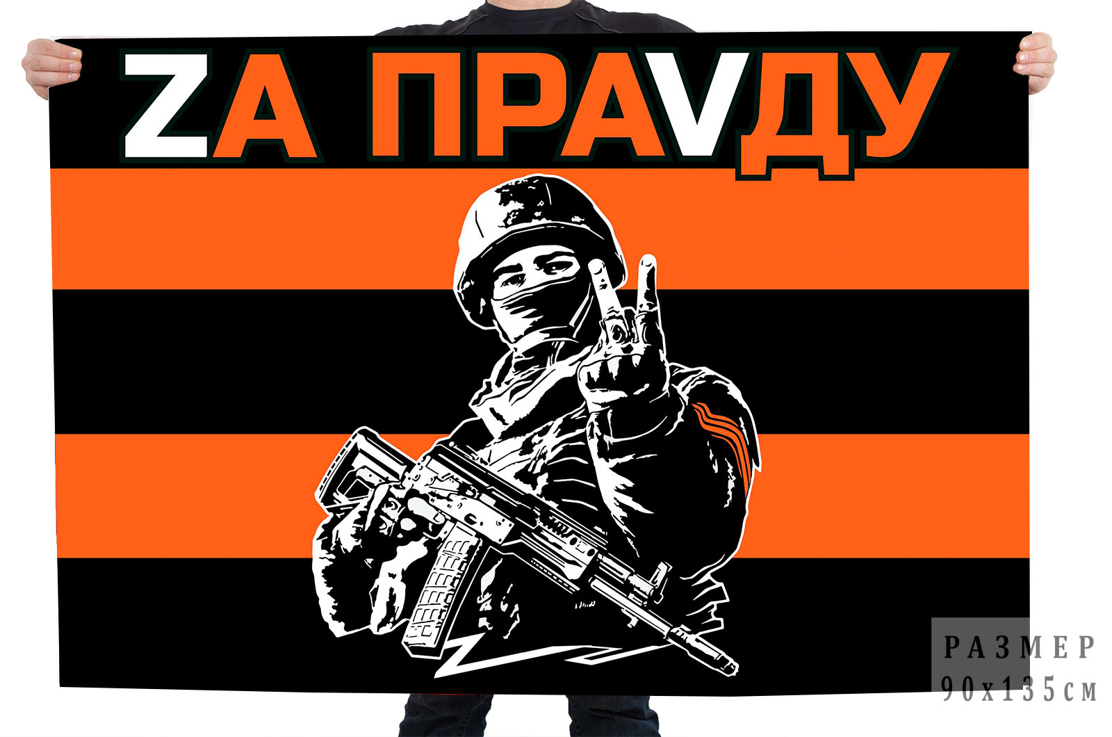 Гвардейский флаг "Zа праVду"