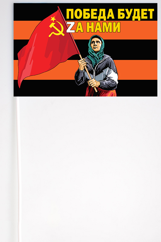 Гвардейский флажок на палочке "Бабушка с Красным знаменем"