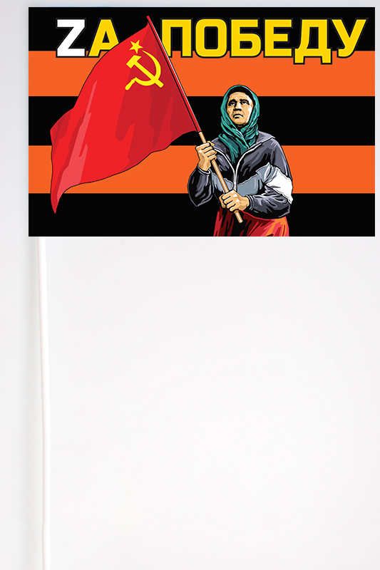 Гвардейский флажок на палочке "Бабушка с советским флагом"