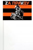 Гвардейский флажок на палочке Zа праVду