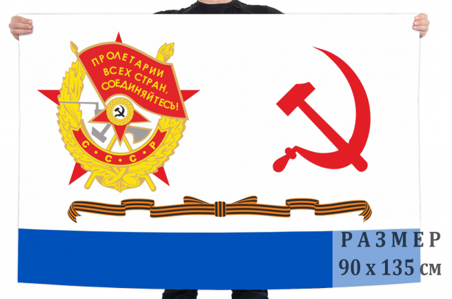 Гвардейский краснознамённый флаг ВМФ СССР