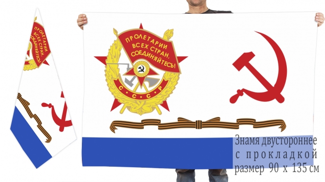 Гвардейский краснознамённый военно-морской флаг Советского Союза