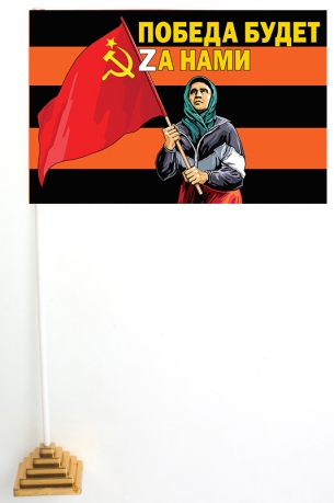 Гвардейский настольный флажок Бабушка с Красным знаменем