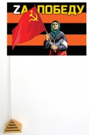 Гвардейский настольный флажок Бабушка с советским флагом