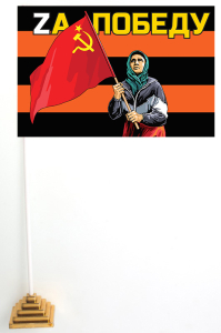 Гвардейский настольный флажок "Бабушка с советским флагом"