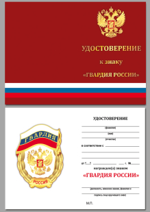 Удостоверение к Гвардейскому знаку Армии России 
