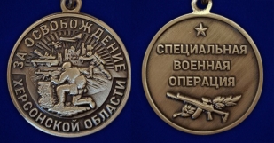 Памятная медаль "За освобождение Херсонской области" в футляре с прозрачной крышкой