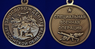 Памятная медаль "За освобождение Херсонской области"