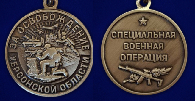 Памятная медаль "За освобождение Херсонской области"