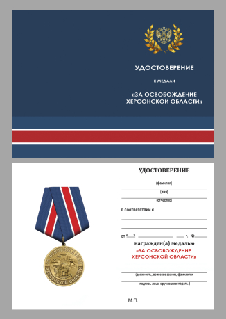 Памятная медаль "За освобождение Херсонской области"
