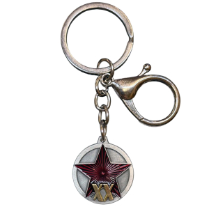 Брелок-медаль для ключей "20 лет РККА"